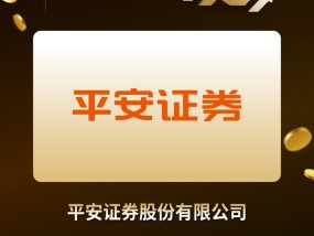 积极践行高质量发展要求，平安证券获得“年度证券公司”奖项|界面新闻